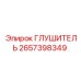 2657398349 ГЛУШИТЕЛЬ Epiroc