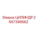 2657398562 ЦИЛИНДР Epiroc