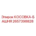 Оригинальная деталь КОСОВКА-БАШНЯ Epiroc артикул 2657398828