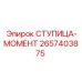 2657403875 СТУПИЦА-МОМЕНТ Epiroc