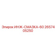 2657405250 ИНЖ-СМАЗКА-60 Epiroc