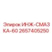 2657405250 ИНЖ-СМАЗКА-60 Epiroc