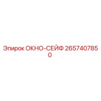 2657407850 OKNO-SEYF Epiroc