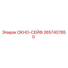Изображение защитного окна Epiroc 2657407850 для буровых установок