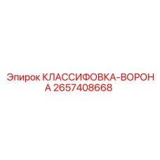 2657408668 КЛАССИФОВКА-ВОРОНА Epiroc