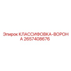 2657408676 КЛАССИФОВКА-ВОРОНА Epiroc