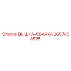 2657408825 ВЫШКА-СВАРКА Epiroc