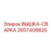 2657408825 ВЫШКА-СВАРКА Epiroc