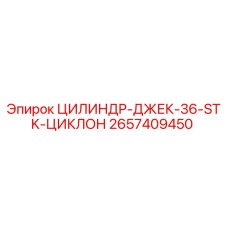 2657409450 ЦИЛИНДР-ДЖЕК-36-STK-ЦИКЛОН Epiroc