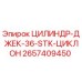 2657409450 ЦИЛИНДР-ДЖЕК-36-STK-ЦИКЛОН Epiroc