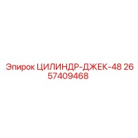 2657409468 ЦИЛИНДР-ДЖЕК-48 Epiroc