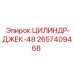 2657409468 ЦИЛИНДР-ДЖЕК-48 Epiroc