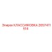 2657411514 КЛАССИФОВКА Epiroc