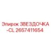 2657411654 ЗВЕЗДОЧКА-CL Epiroc