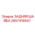 Оригинальная задняя шайба Epiroc артикул 2657416547