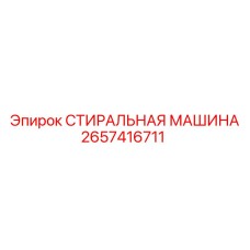 2657416711 СТИРАЛЬНАЯ МАШИНА Epiroc