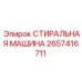 Оборудование для очистки Epiroc артикул 2657416711