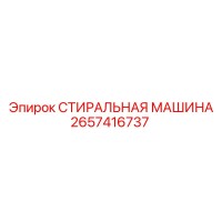 2657416737 СТИРАЛЬНАЯ МАШИНА Epiroc