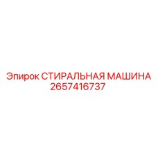 2657416737 СТИРАЛЬНАЯ МАШИНА Epiroc