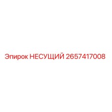 2657417008 НЕСУЩИЙ Epiroc
