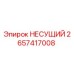 Оригинальная несущая деталь Epiroc 2657417008