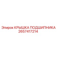 2657417214 КРЫШКА ПОДШИПНИКА Epiroc