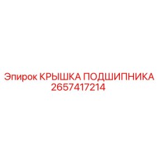2657417214 КРЫШКА ПОДШИПНИКА Epiroc