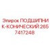 Оригинальный конический подшипник Epiroc 2657417248