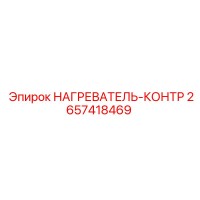 2657418469 НАГРЕВАТЕЛЬ-КОНТР Epiroc