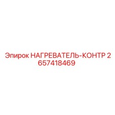 2657418469 НАГРЕВАТЕЛЬ-КОНТР Epiroc