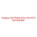 2657418469 НАГРЕВАТЕЛЬ-КОНТР Epiroc
