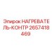 2657418469 НАГРЕВАТЕЛЬ-КОНТР Epiroc