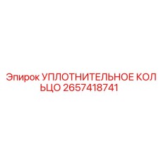 2657418741 УПЛОТНИТЕЛЬНОЕ КОЛЬЦО Epiroc
