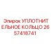 2657418741 УПЛОТНИТЕЛЬНОЕ КОЛЬЦО Epiroc