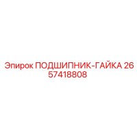 2657418808 ПОДШИПНИК-ГАЙКА Epiroc