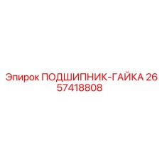 Оригинальная стопорная гайка подшипника Epiroc 2657418808