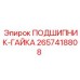 Оригинальная стопорная гайка подшипника Epiroc 2657418808