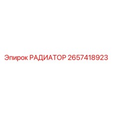 2657418923 РАДИАТОР Epiroc