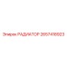 2657418923 РАДИАТОР Epiroc