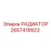 2657418923 РАДИАТОР Epiroc