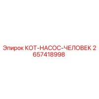 2657418998 КОТ-НАСОС-ЧЕЛОВЕК | Epiroc