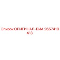 2657419418 ОРИГИНАЛ-БИА Epiroc