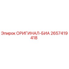 2657419418 ОРИГИНАЛ-БИА Epiroc