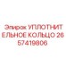 2657419806 УПЛОТНИТЕЛЬНОЕ КОЛЬЦО Epiroc