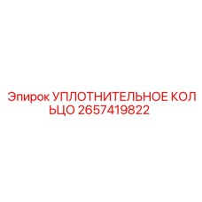 2657419822 УПЛОТНИТЕЛЬНОЕ КОЛЬЦО Epiroc