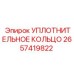 2657419822 УПЛОТНИТЕЛЬНОЕ КОЛЬЦО Epiroc