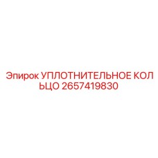 2657419830 УПЛОТНИТЕЛЬНОЕ КОЛЬЦО Epiroc