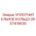 2657419830 УПЛОТНИТЕЛЬНОЕ КОЛЬЦО Epiroc
