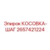 2657421224 КОСОВКА-ШАГ Epiroc