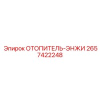 2657422248 ОТОПИТЕЛЬ-ЭНЖИ Epiroc